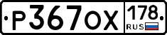 Р367ОХ178 - 