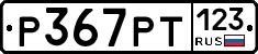 Р367РТ123 - 