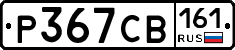 Р367СВ161 - 