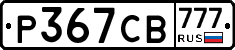 Р367СВ777 - 