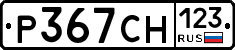 Р367СН123 - 