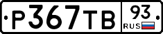 Р367ТВ93 - 