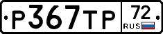 Р367ТР72 - 