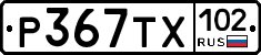 Р367ТХ102 - 