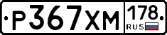 Р367ХМ178 - 
