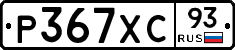 Р367ХС93 - 