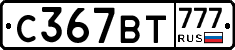 С367ВТ777 - 