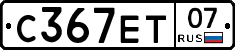 С367ЕТ07 - 
