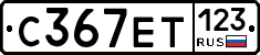 С367ЕТ123 - 