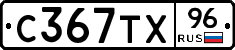 С367ТХ96 - 