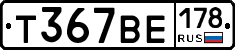 Т367ВЕ178 - 