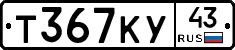 Т367КУ43 - 
