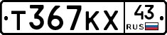 Т367КХ43 - 