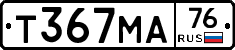 Т367МА76 - 