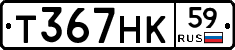 Т367НК59 - 