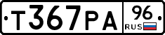 Т367РА96 - 