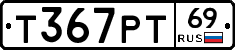 Т367РТ69 - 