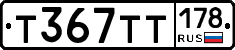 Т367ТТ178 - 