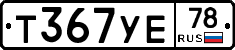 Т367УЕ78 - 