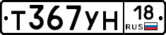 Т367УН18 - 