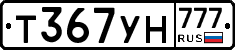 Т367УН777 - 