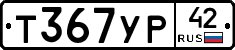 Т367УР42 - 