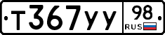 Т367УУ98 - 