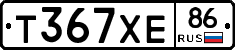 Т367ХЕ86 - 
