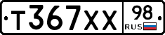 Т367ХХ98 - 