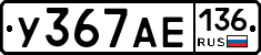 У367АЕ136 - 