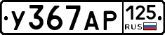 У367АР125 - 