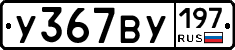 У367ВУ197 - 