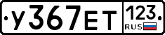 У367ЕТ123 - 