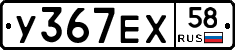У367ЕХ58 - 