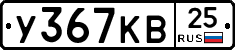 У367КВ25 - 