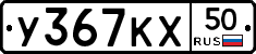 У367КХ50 - 