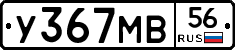 У367МВ56 - 