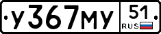 У367МУ51 - 