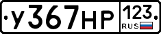 У367НР123 - 