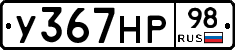 У367НР98 - 