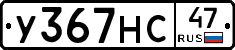 У367НС47 - 
