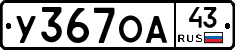 У367ОА43 - 
