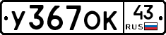 У367ОК43 - 