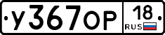 У367ОР18 - 