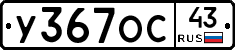 У367ОС43 - 