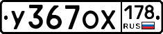 У367ОХ178 - 