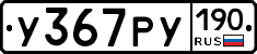 У367РУ190 - 