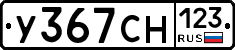 У367СН123 - 