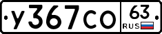 У367СО63 - 