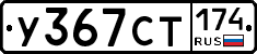 У367СТ174 - 